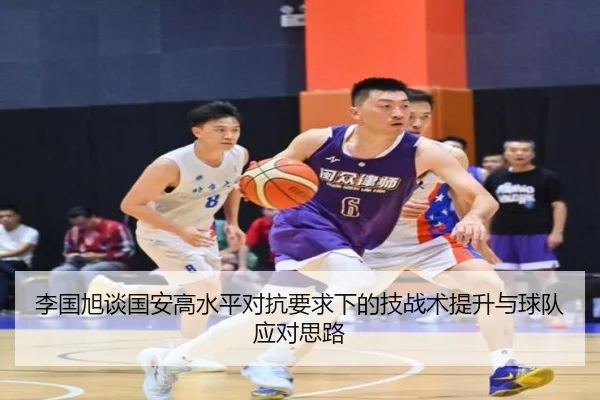 李国旭谈国安高水平对抗要求下的技战术提升与球队应对思路（kaiyun）